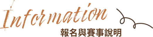 報名與賽事說明