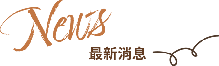 最新消息