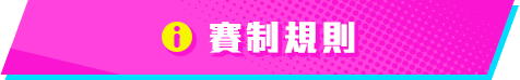 賽制規則