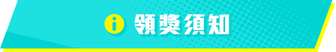 領獎須知