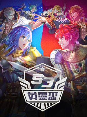 英靈盃 Season 3