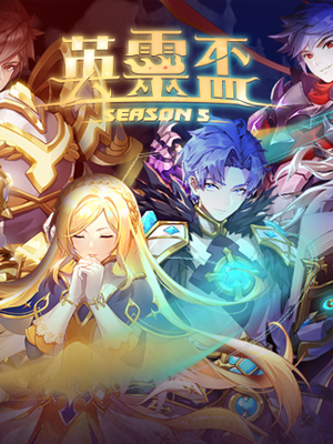 英靈盃 Season 5