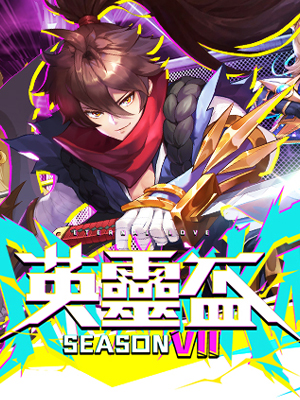 英靈盃 Season 7