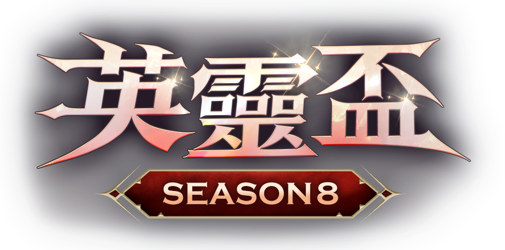 英靈盃s8