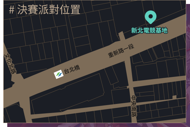 決賽派對位置地圖